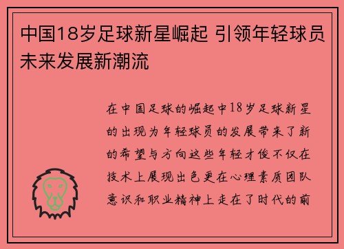 中国18岁足球新星崛起 引领年轻球员未来发展新潮流