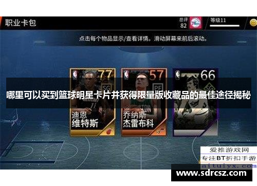 哪里可以买到篮球明星卡片并获得限量版收藏品的最佳途径揭秘