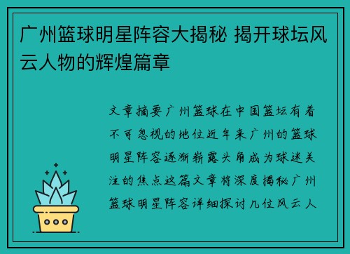 广州篮球明星阵容大揭秘 揭开球坛风云人物的辉煌篇章