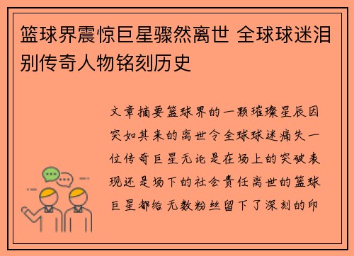 篮球界震惊巨星骤然离世 全球球迷泪别传奇人物铭刻历史