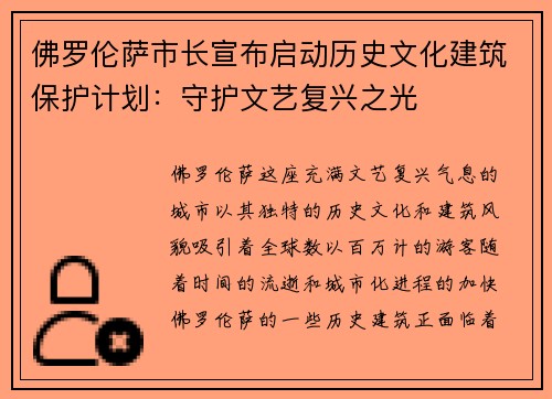 佛罗伦萨市长宣布启动历史文化建筑保护计划：守护文艺复兴之光