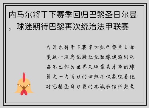 内马尔将于下赛季回归巴黎圣日尔曼，球迷期待巴黎再次统治法甲联赛