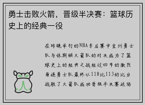 勇士击败火箭，晋级半决赛：篮球历史上的经典一役