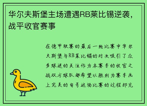 华尔夫斯堡主场遭遇RB莱比锡逆袭，战平收官赛事
