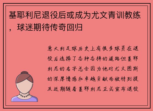 基耶利尼退役后或成为尤文青训教练，球迷期待传奇回归