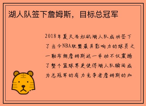 湖人队签下詹姆斯，目标总冠军