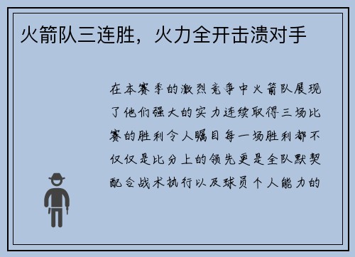 火箭队三连胜，火力全开击溃对手