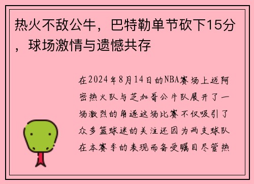 热火不敌公牛，巴特勒单节砍下15分，球场激情与遗憾共存