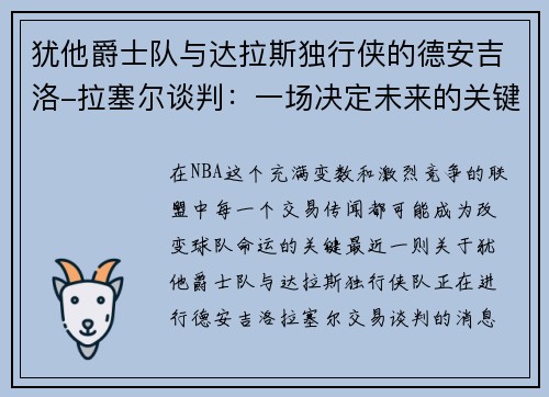 犹他爵士队与达拉斯独行侠的德安吉洛-拉塞尔谈判：一场决定未来的关键交易