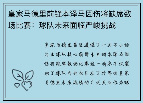 皇家马德里前锋本泽马因伤将缺席数场比赛：球队未来面临严峻挑战