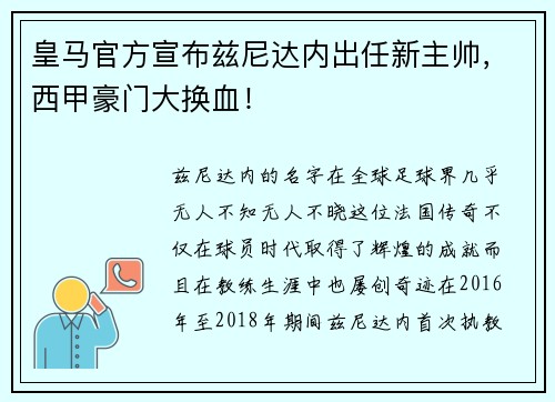 皇马官方宣布兹尼达内出任新主帅，西甲豪门大换血！