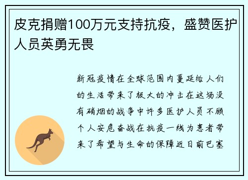 皮克捐赠100万元支持抗疫，盛赞医护人员英勇无畏