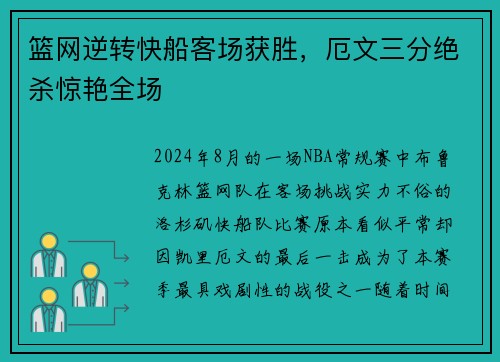 篮网逆转快船客场获胜，厄文三分绝杀惊艳全场
