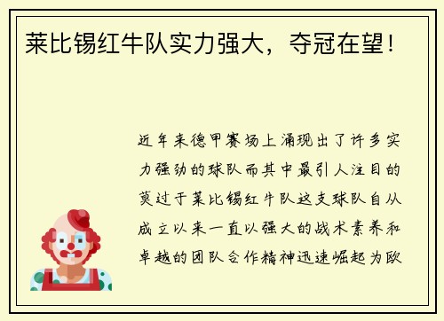 莱比锡红牛队实力强大，夺冠在望！