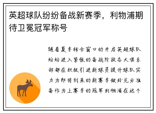 英超球队纷纷备战新赛季，利物浦期待卫冕冠军称号