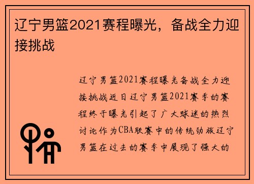 辽宁男篮2021赛程曝光，备战全力迎接挑战