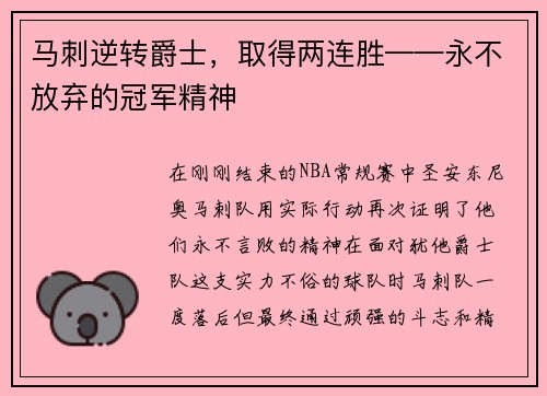 马刺逆转爵士，取得两连胜——永不放弃的冠军精神