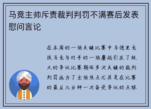 马竞主帅斥责裁判判罚不满赛后发表慰问言论