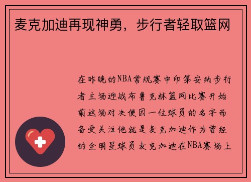麦克加迪再现神勇，步行者轻取篮网